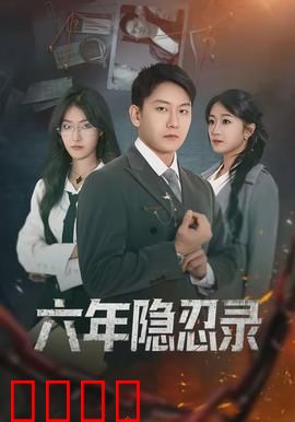 六年隐忍录：忍辱负重终复仇