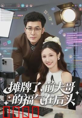 摊牌了，前夫哥的福气在后头：逆袭人生路