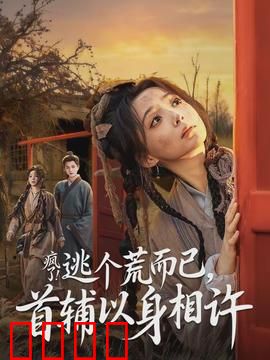 疯了逃个荒而已首辅以身相许：逃荒遇首辅