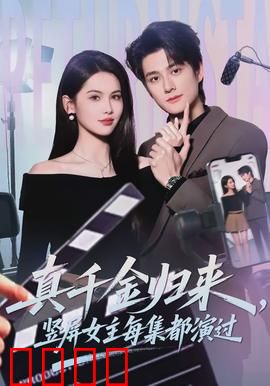真千金归来，竖屏女主每集都演过：逆袭女王路