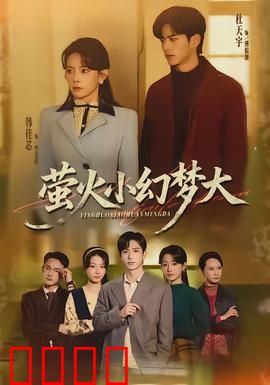 萤火小幻梦大：微光中的幻梦