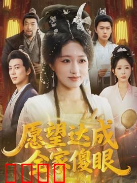 愿望达成全家傻眼：笑中带泪的奇幻之旅