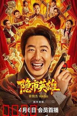 隐市英雄：藏于市井的侠骨