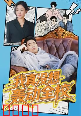 我真没想轰动全校：学霸的意外逆袭