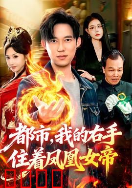 凤凰觉醒：涅槃重生之谜
