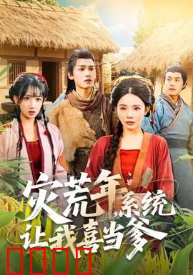 灾荒年，系统让我喜当爹：带娃种田逆袭