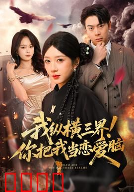 我纵横三界！你把我当恋爱脑：隐藏大佬被迫演戏