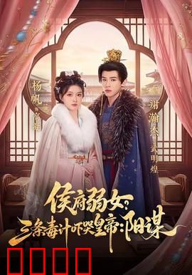 侯府毒妃：毒后归来虐渣男