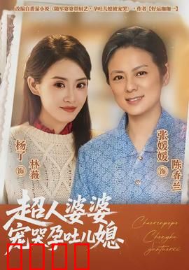 超人婆婆宠哭孕吐儿媳：神仙婆婆