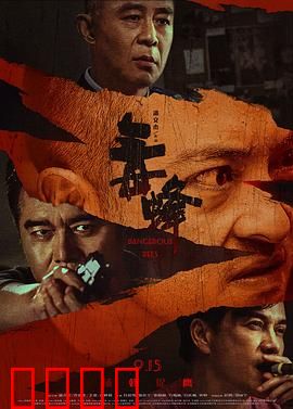 毒蜂：卧底缉毒生死战
