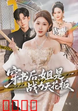 穿书后，姐是战力天花板：逆袭封神