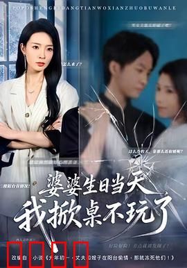 婆婆生日当天，我掀桌不玩了：逆袭爽剧