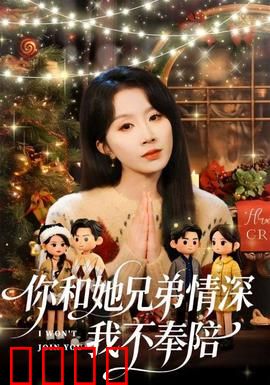 你和他兄弟情深我不奉陪：独自美丽