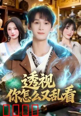 透视你怎么又乱看：一眼看穿心思