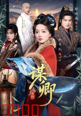 谋卿：暗夜妃影
