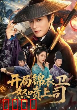 开局锦衣卫怒喷上司：逆袭反腐风暴