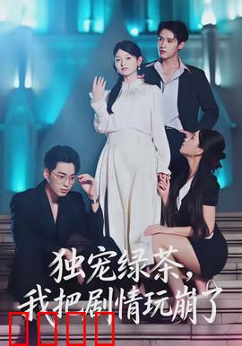 独宠绿茶，我把剧情玩崩了：反杀白莲花