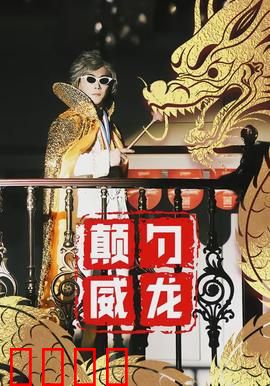 颠勺威龙：厨房里的功夫传奇