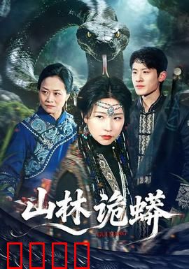 山林诡蟒：荒岛惊魂夜