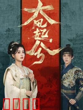 大风起兮：英雄悲歌