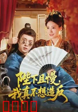 陛下且慢，我真不想造反：一个穿越者的求生指南