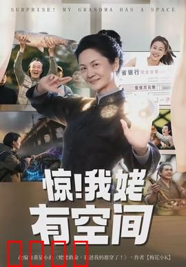 惊！我姥有空间：逆袭人生