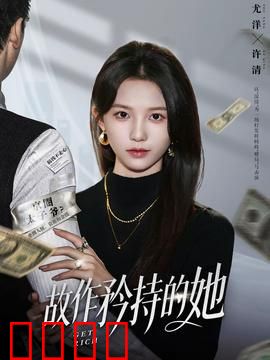 故作矜持的她：爱情里的伪装与真相