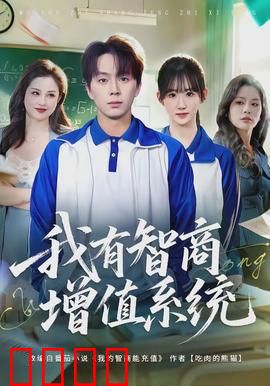 我有智商增值系统：逆袭学霸