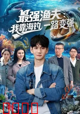 最强渔夫：渔神降世
