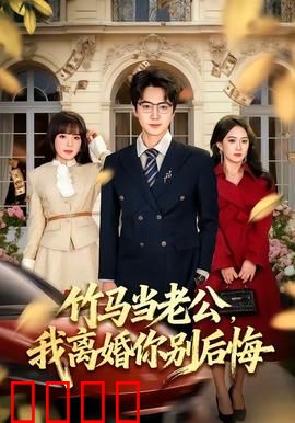 竹马当老公，我离婚你别后悔：婚姻逆转