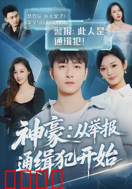 神豪：系统逆袭之路