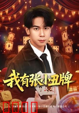 我有张小丑牌：命运翻转