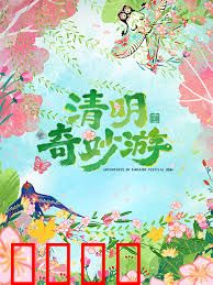 2026清明奇妙游：时空祭祖