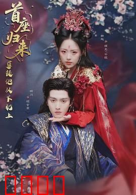 首座归来，孽徒他以下犯上：师尊的逆袭