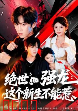 绝世强龙：逆袭之路