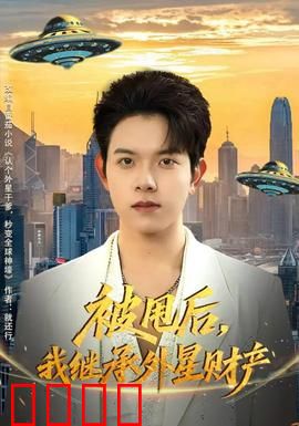 被甩后，我继承外星财产：逆袭前任之路