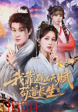 我靠避凶天赋苟道长生：预知避祸