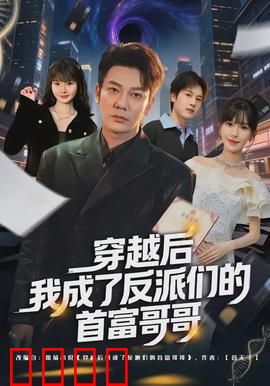 穿越后我成了反派们的首富哥哥：开局万亿资产