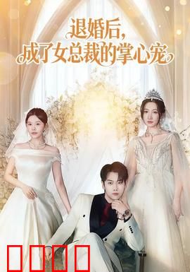 退婚后，成了女总裁的掌心宠：顶级宠爱