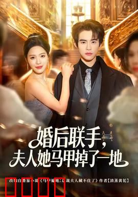 婚后联手，夫人她马甲掉了一地：马甲女王闪亮登场