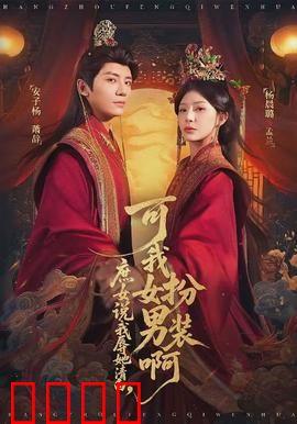 庶女说我辱她清白，可我女扮男装啊：女装大佬反击