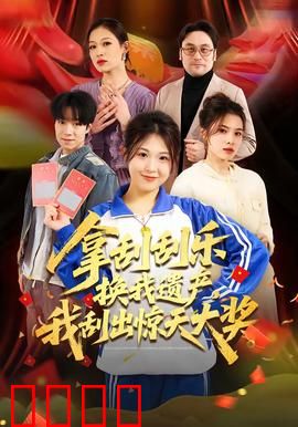 拿刮刮乐换我遗产，我刮出惊天大奖：翻盘逆袭