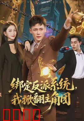 绑定反派系统，我掀翻主角团：逆袭爽片