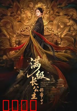 满级长公主称帝了：逆袭称帝