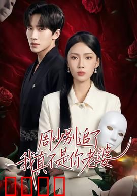 周少别追了我真不是你老婆：霸总追妻火葬场