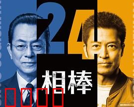 相棒第24季：终极对决
