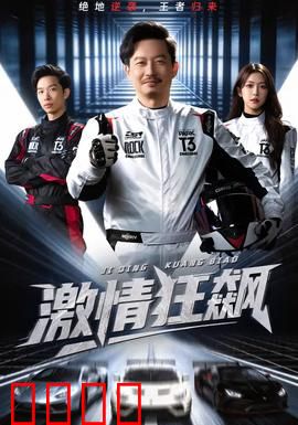 激情狂飙：生死时速的爱恋