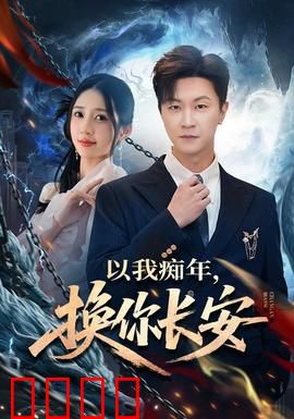 以我痴年，换你长安：跨越时空的守护