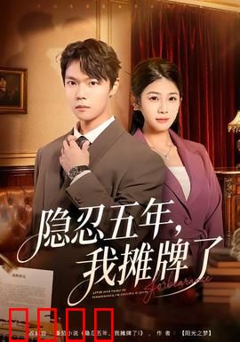 隐忍五年，我摊牌了：绝地反击