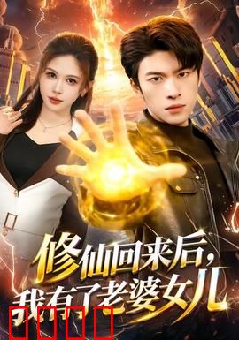 修仙回来后，我有了老婆女儿：温馨回归